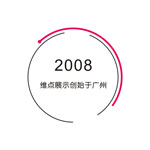 廣州展覽會設(shè)計(jì)_深圳展臺設(shè)計(jì)搭建公司_廣州展廳裝修公司_廣州維點(diǎn)展示工程有限公司